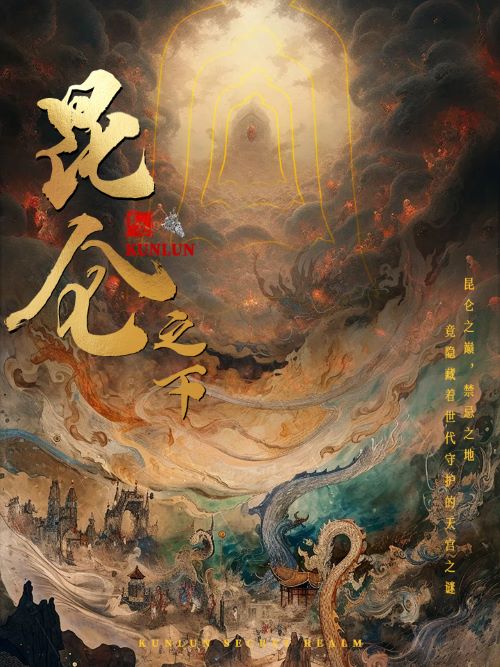 《昆仑之下》完整版在线观看