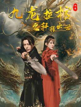 《九龙拉棺之轩辕出世》完整版在线观看