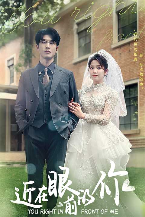 《近在眼前的你》完整版在线观看