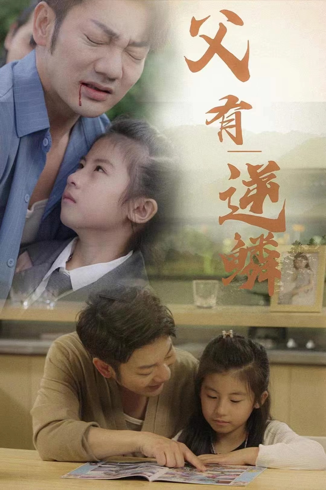 《父有逆鳞》完整版在线观看