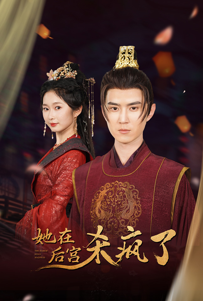 《她在后宫杀疯了》完整版在线观看