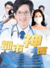 《都市神医》完整版在线观看