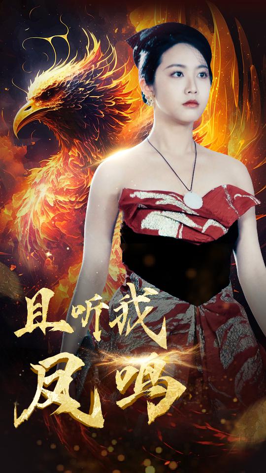《且听我凤鸣》完整版在线观看