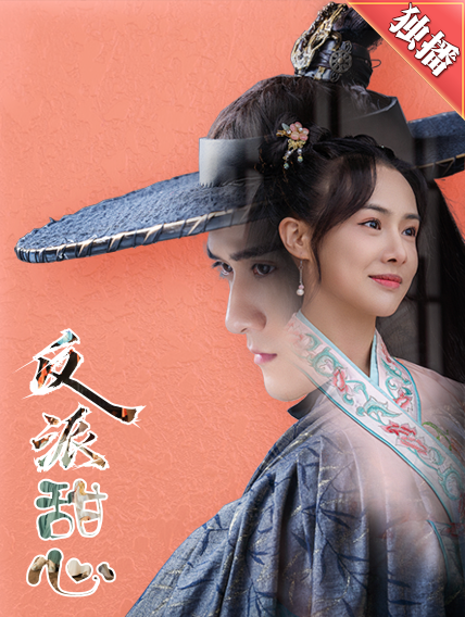 《反派甜心》完整版在线观看