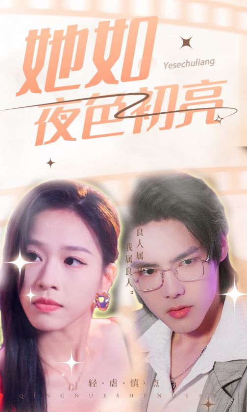 《她如夜色初亮》完整版在线观看