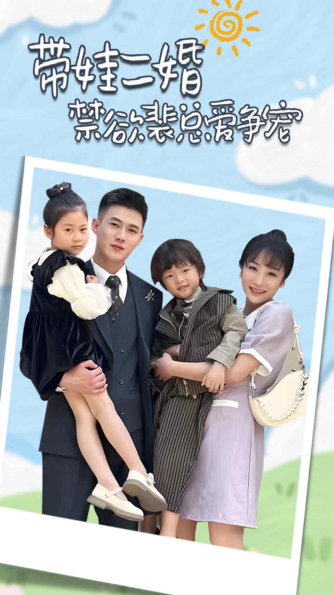 《带娃二婚禁欲裴总爱争宠》完整版在线观看