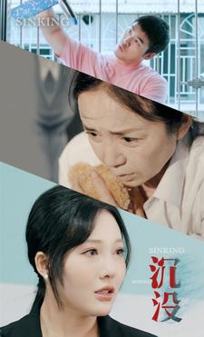 《沉没》完整版在线观看