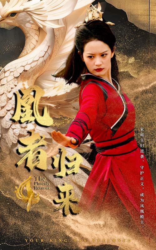 《凰者归来》完整版在线观看