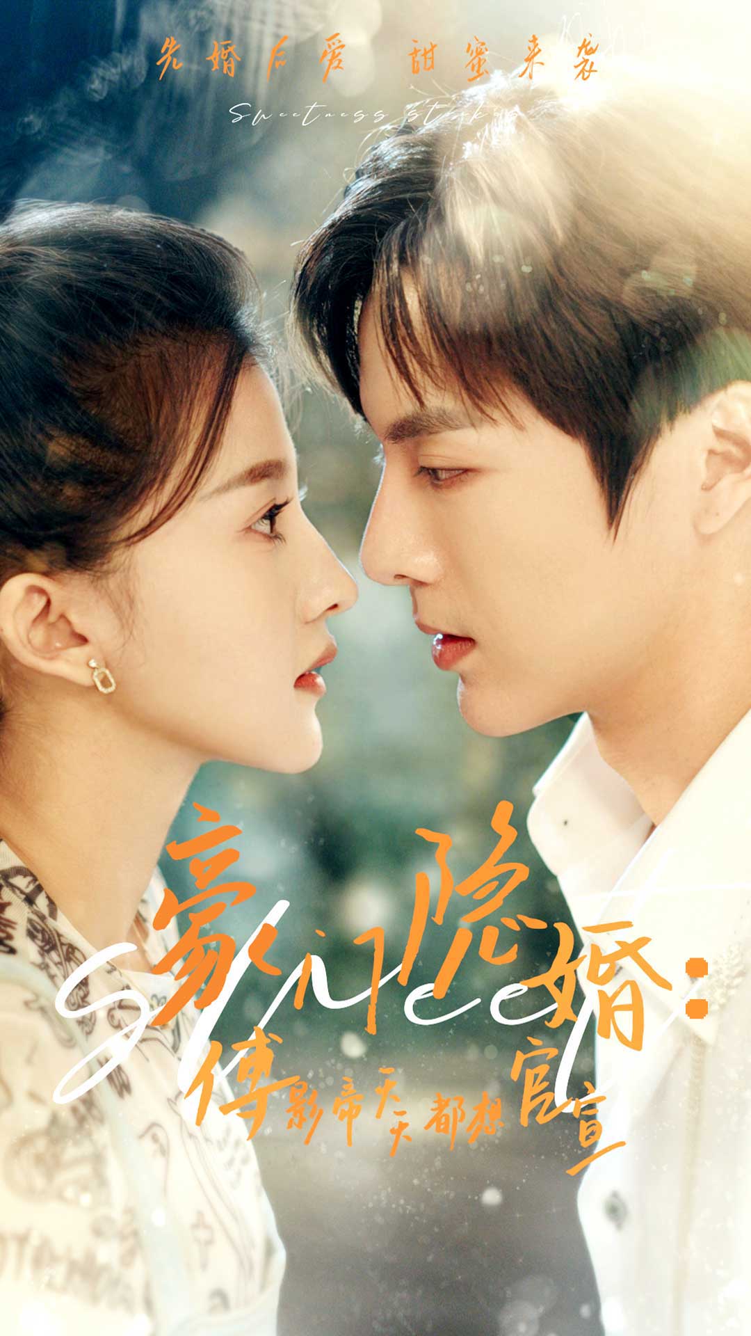 《豪门隐婚：傅影帝天天都想官宣》完整版在线观看