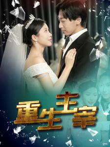 《重生主宰》完整版在线观看