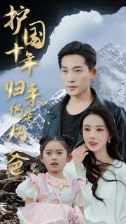 《护国十年归来仍是奶爸》完整版在线观看