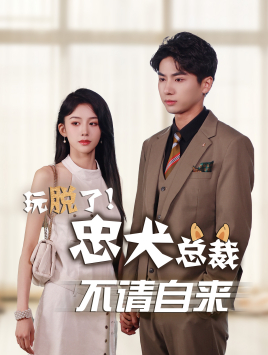 《玩脱了忠犬总裁不请自来》完整版在线观看