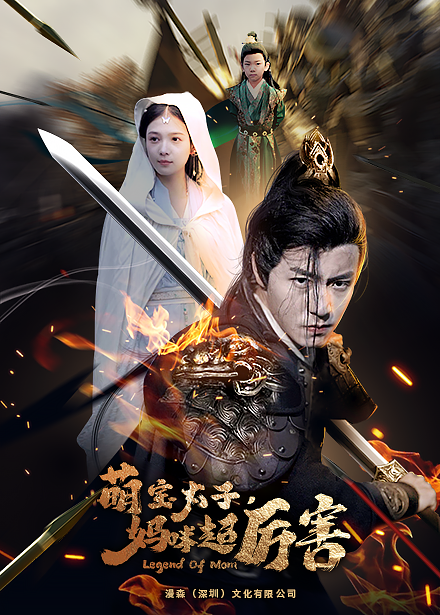 《左一 萌宝太子妈咪超厉害》完整版在线观看