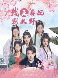 《残王毒妃别太野》完整版在线观看