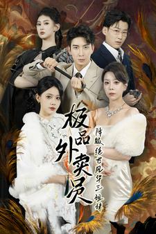 《极品外卖员降服绝世风华三姐妹》完整版在线观看