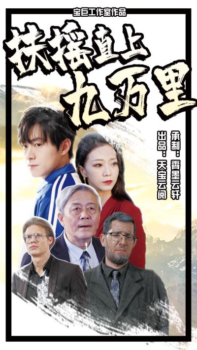 《扶摇直上九万里》完整版在线观看