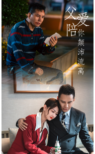 《父爱陪你颠沛流离》完整版在线观看