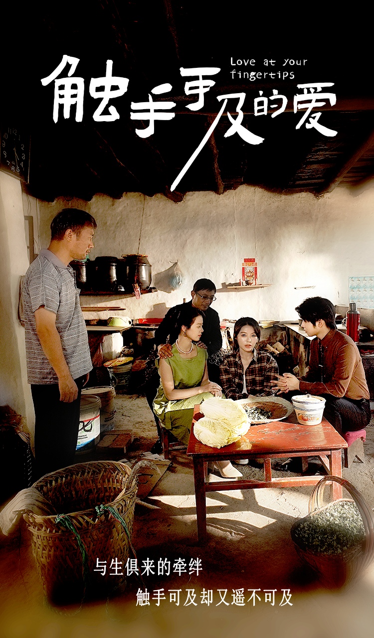 《触手可及的爱》完整版在线观看