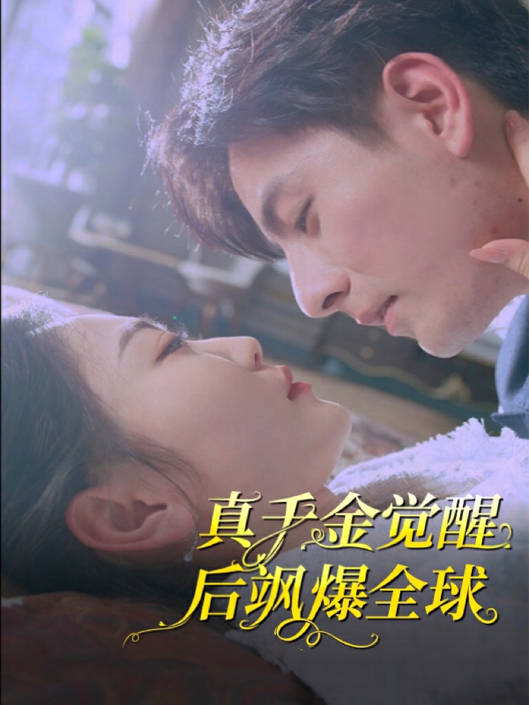 《真千金觉醒后飒爆全球》完整版在线观看