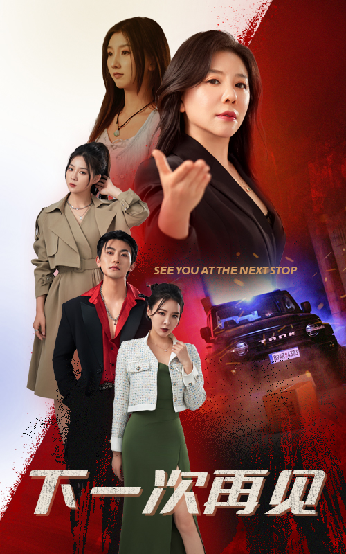 《下一次再见》完整版在线观看