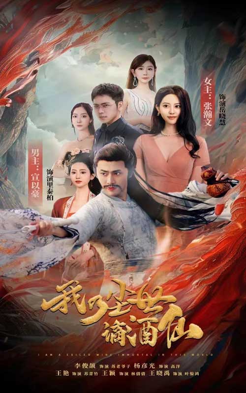 《我乃尘世谪酒仙》完整版在线观看