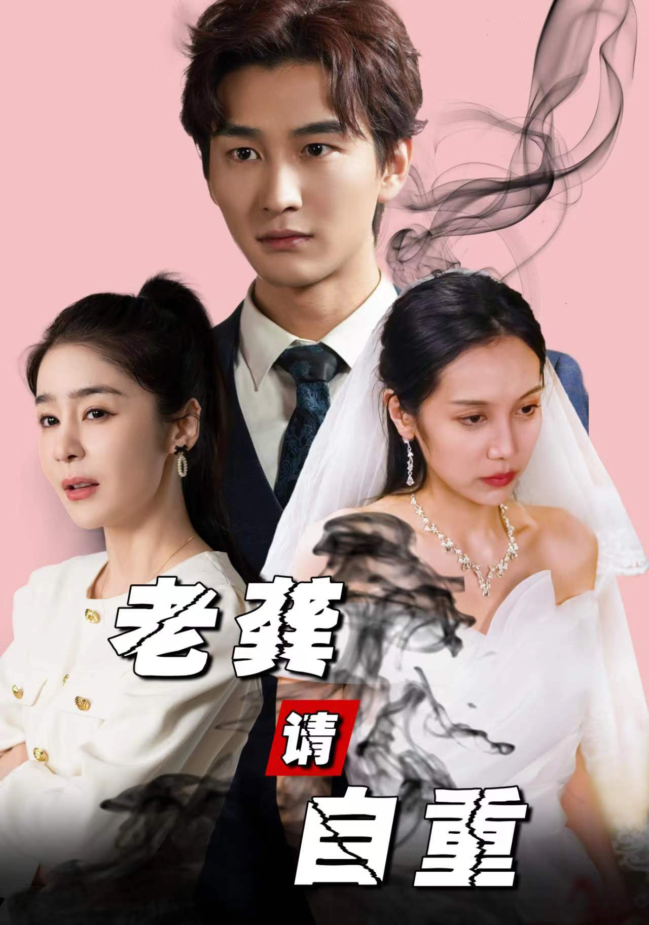 《老龚请自重》完整版在线观看