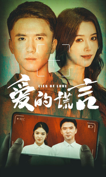 《爱的谎言》完整版在线观看