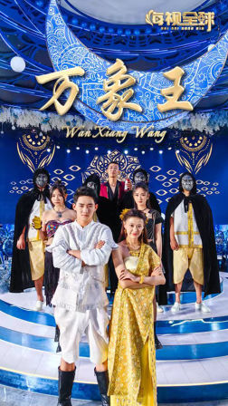 《万象王》完整版在线观看