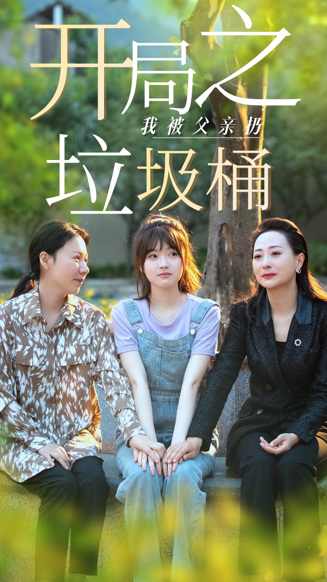 《开局之我被父亲扔垃圾桶》完整版在线观看