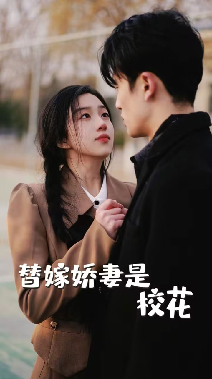 《替嫁娇妻是校花》完整版在线观看