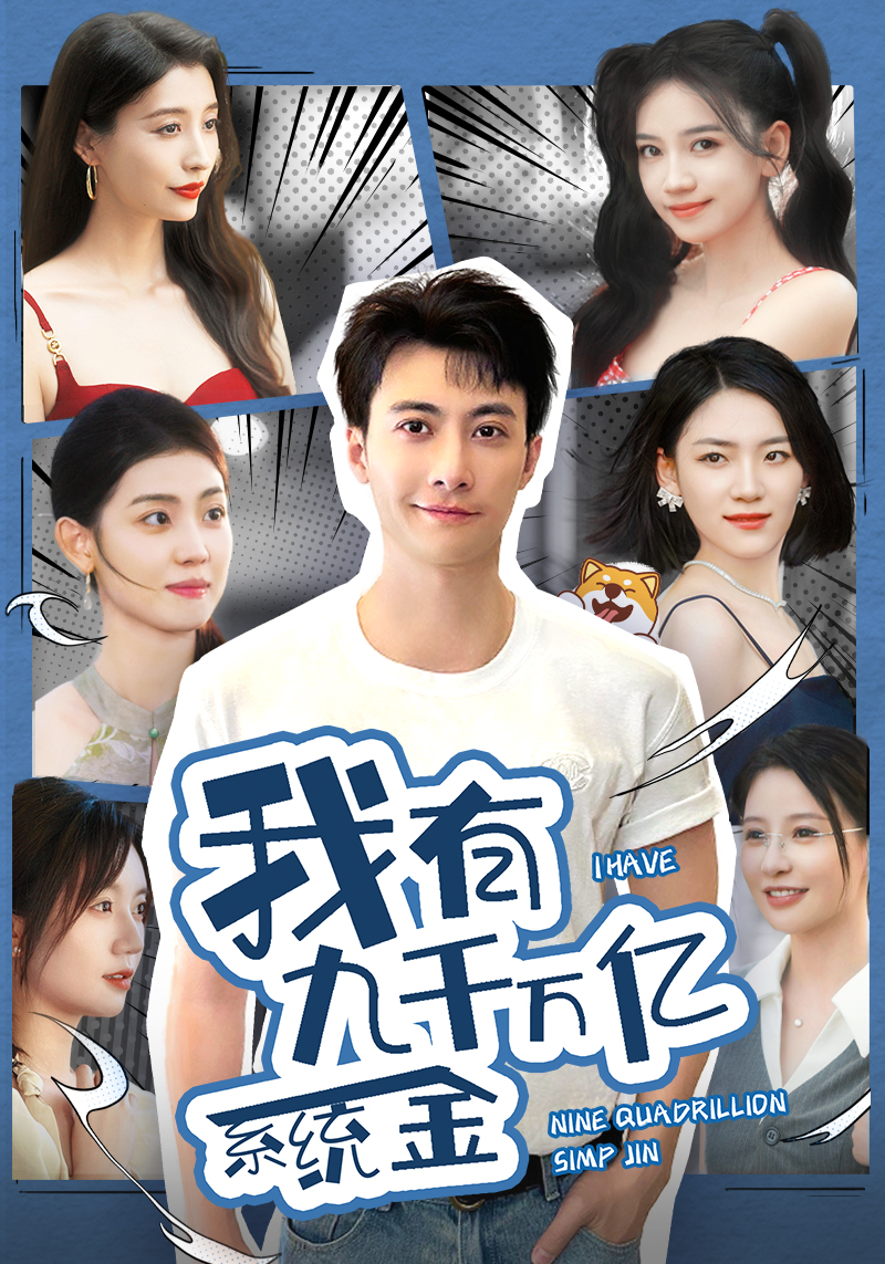 《我有九千万亿系统金》完整版在线观看