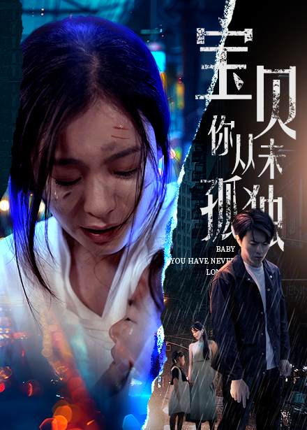 《宝贝你从未孤独》完整版在线观看