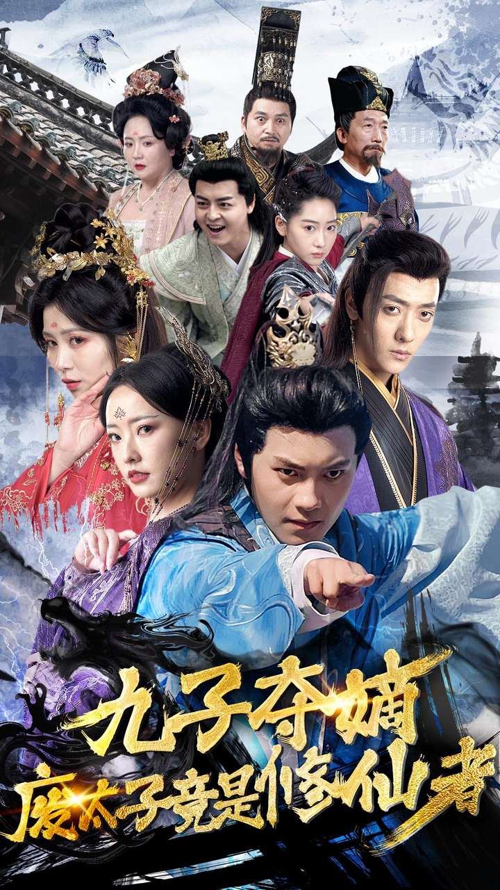 《九子夺嫡废太子竟是修仙者》完整版在线观看