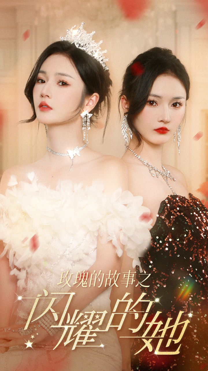 《玫瑰的故事之闪耀的她》完整版在线观看