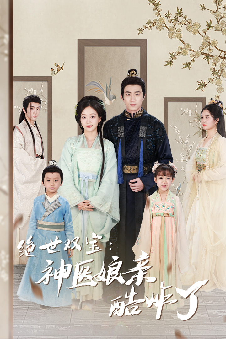 《绝世双宝：神医娘亲酷炸了》完整版在线观看