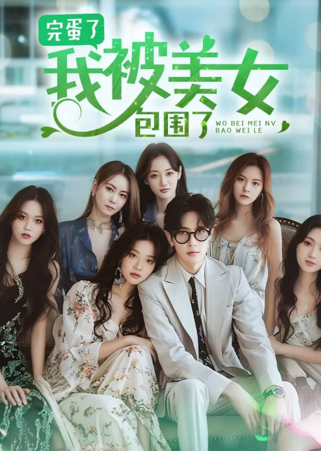 《完蛋了我被美女包围了》完整版在线观看