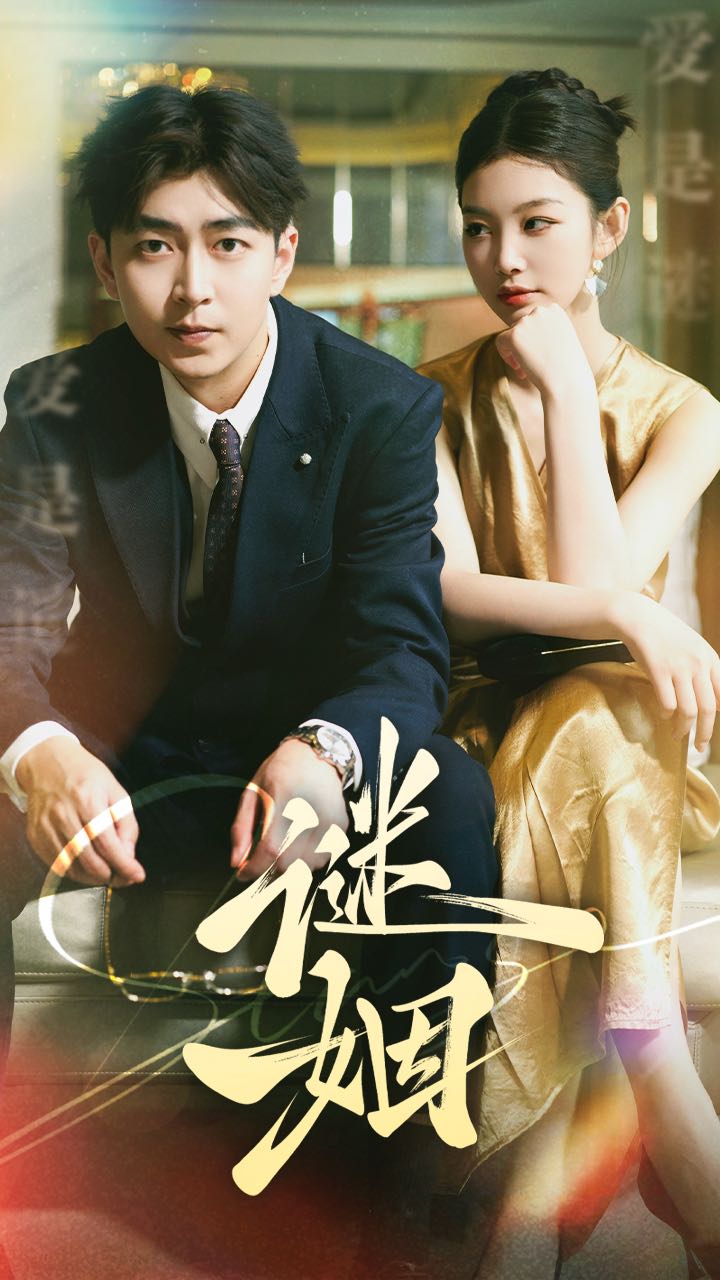 《谜姻》完整版在线观看