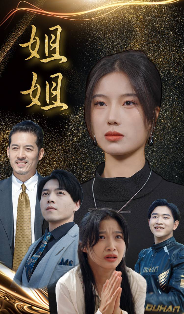 《姐姐短剧》完整版在线观看