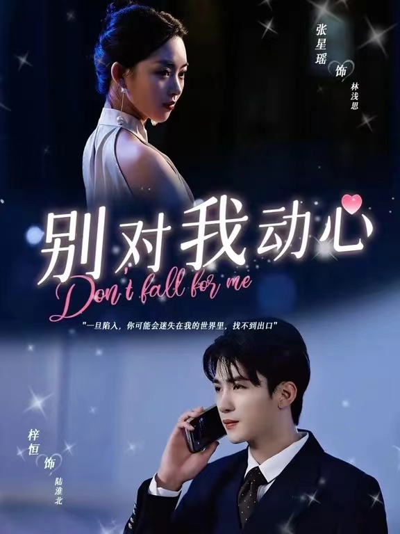 《别对我动心短剧》完整版在线观看