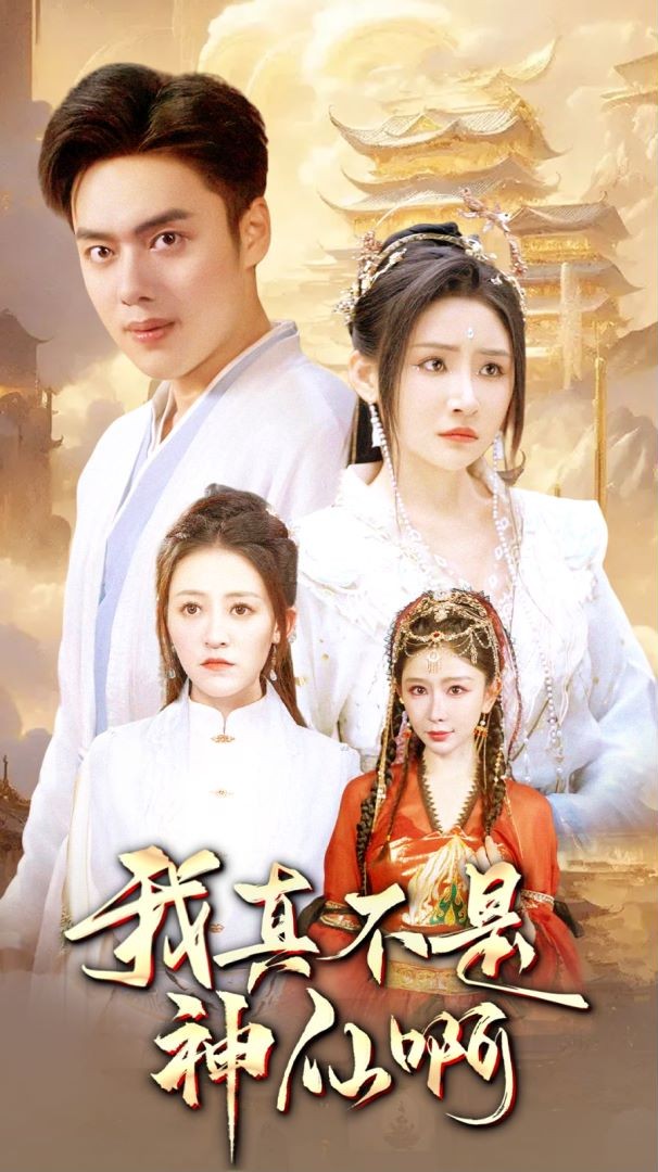 《我真不是神仙啊》完整版在线观看