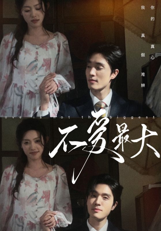 《不爱最大》完整版在线观看