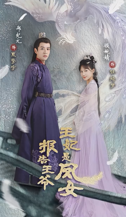 《报告王爷王妃是凤女》完整版在线观看