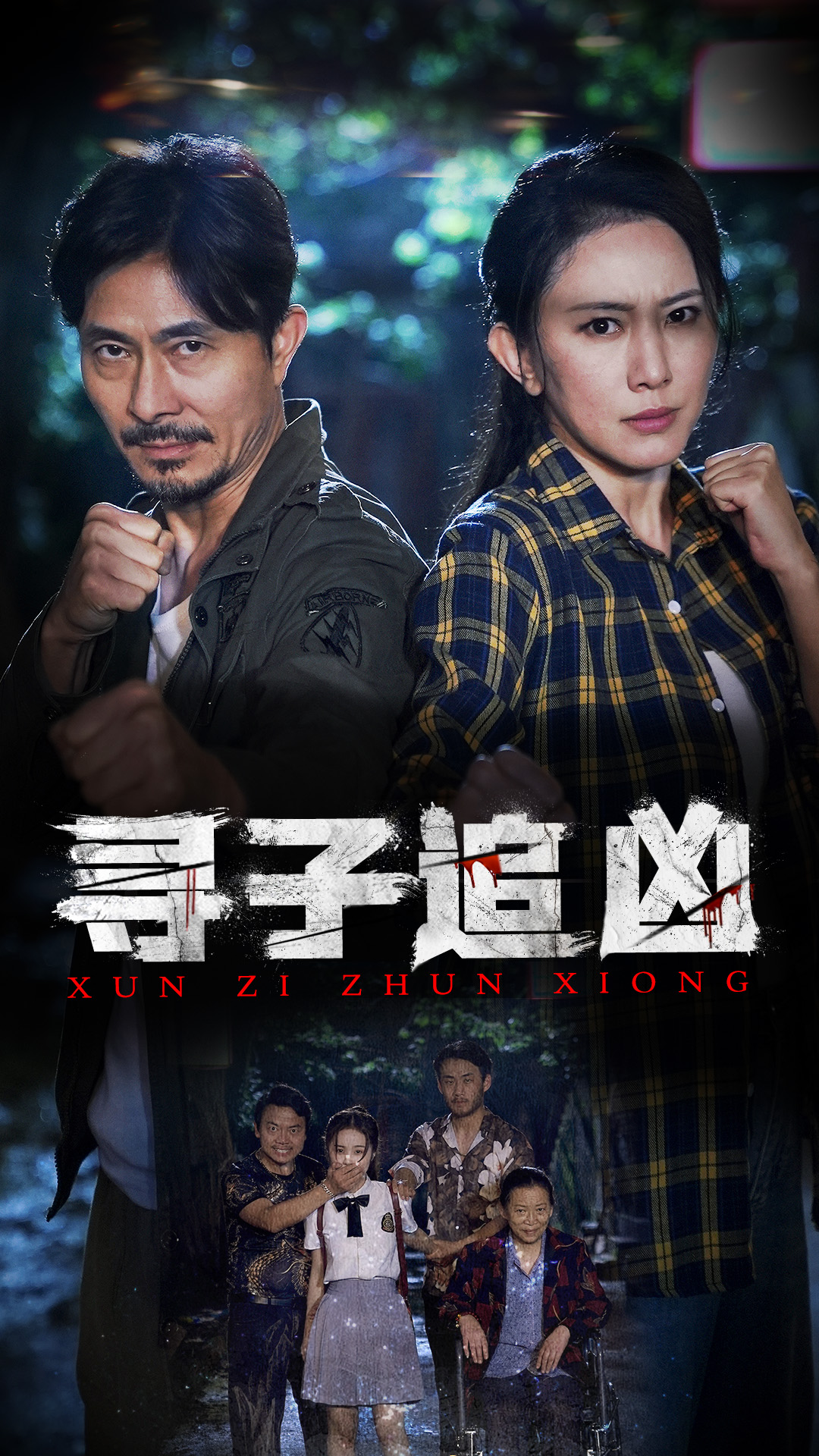 《寻子追凶》完整版在线观看