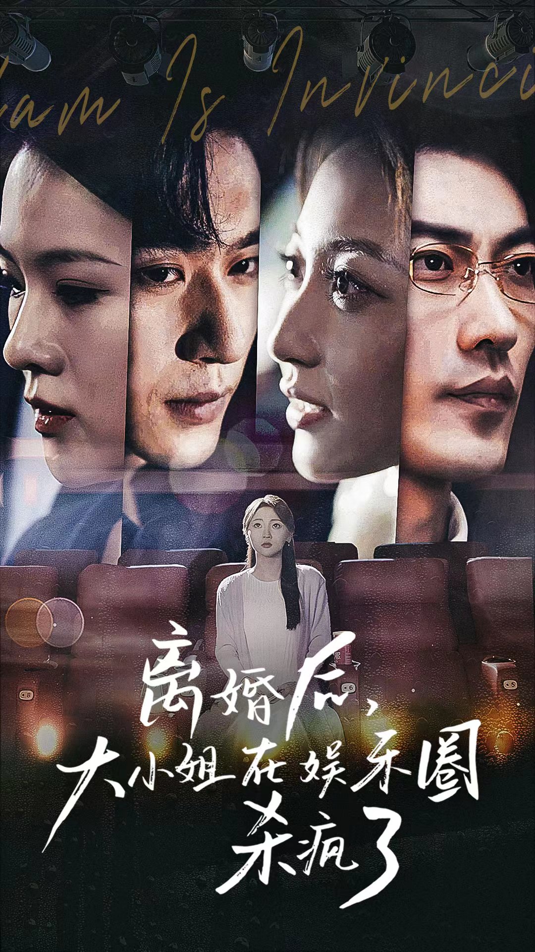 《离婚后，大小姐在娱乐圈杀疯了》完整版在线观看