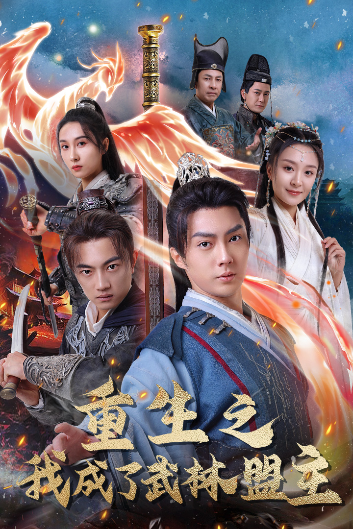 《重生之我成了武林盟主》完整版在线观看