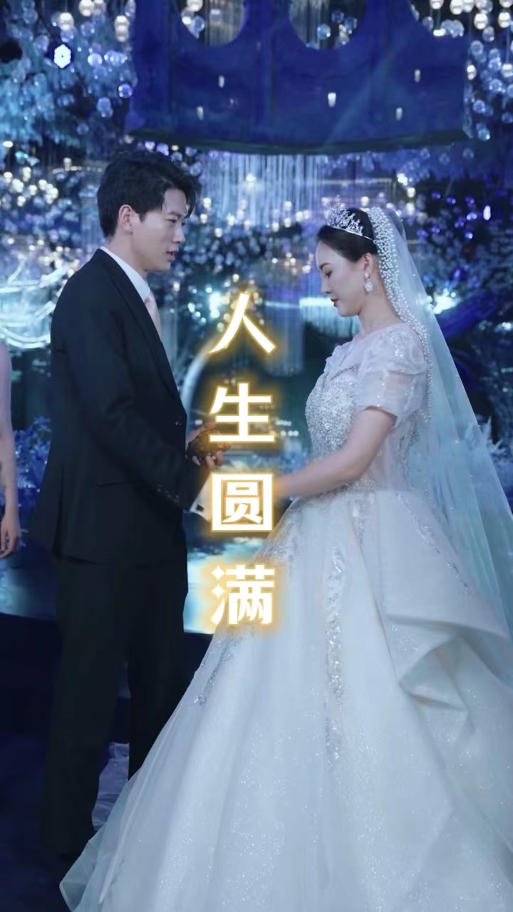 《人生圆满》完整版在线观看