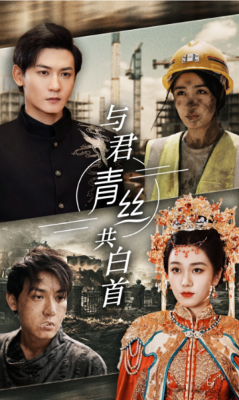 《与君青丝共白首》完整版在线观看