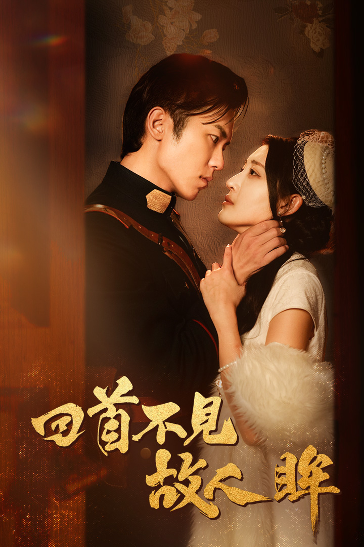 《回首不见故人眸》完整版在线观看
