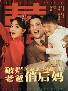 《破烂老爸俏后妈》完整版在线观看