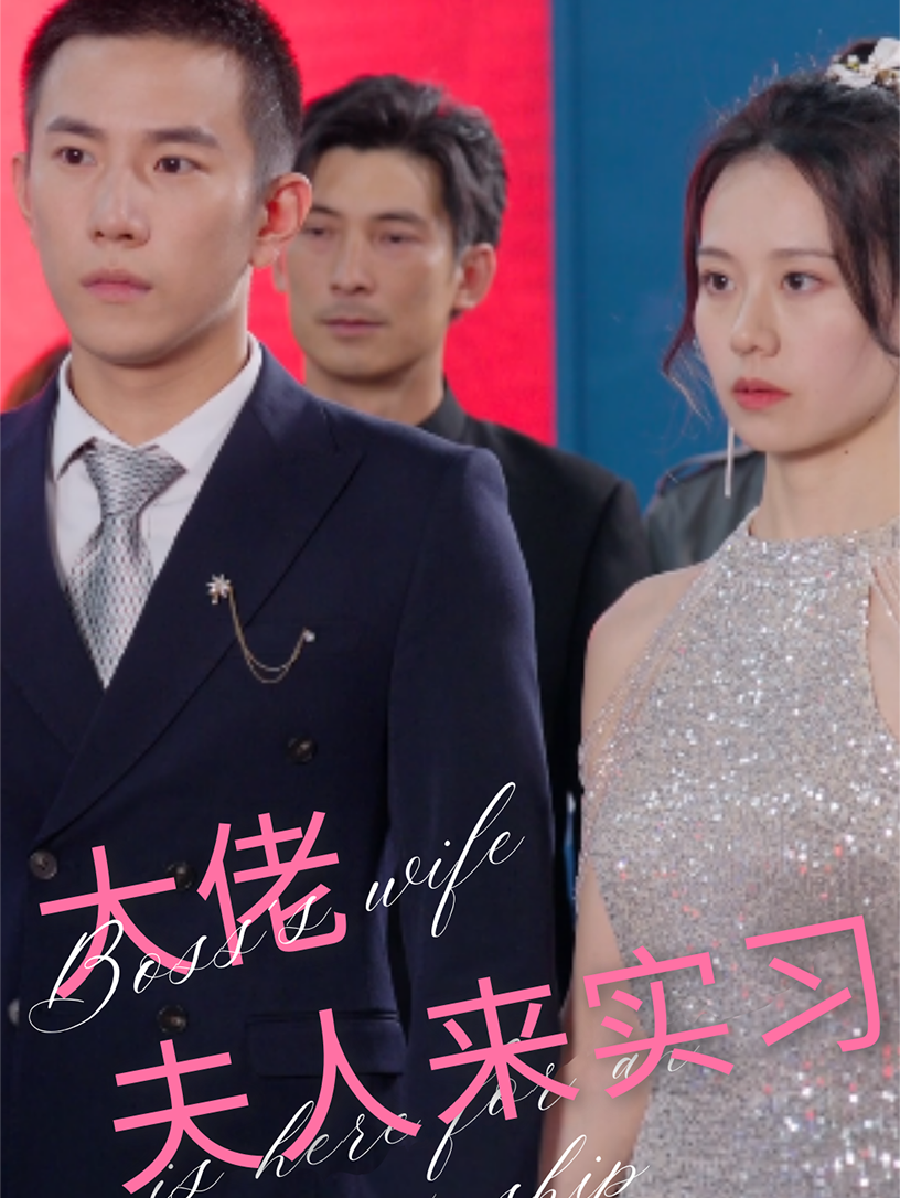 《大佬夫人来实习》完整版在线观看